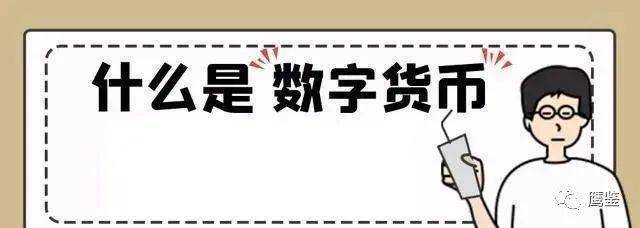 警惕“数字货币”骗局