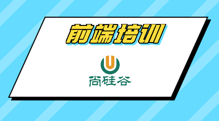 尚硅谷 | 前端培训学习视频教程推荐