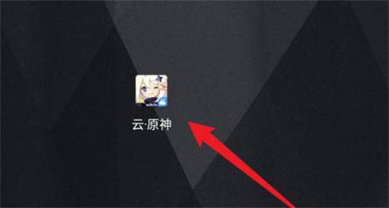 《云原神》和《原神》区别是什么？《云原神》和《原神》能互通吗？