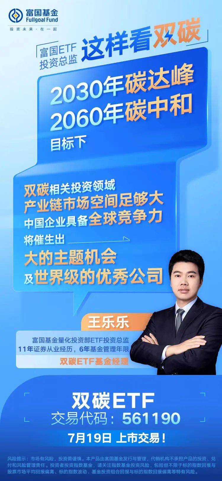 首批“碳中和”ETF——富国双碳ETF进入上市交易时代
