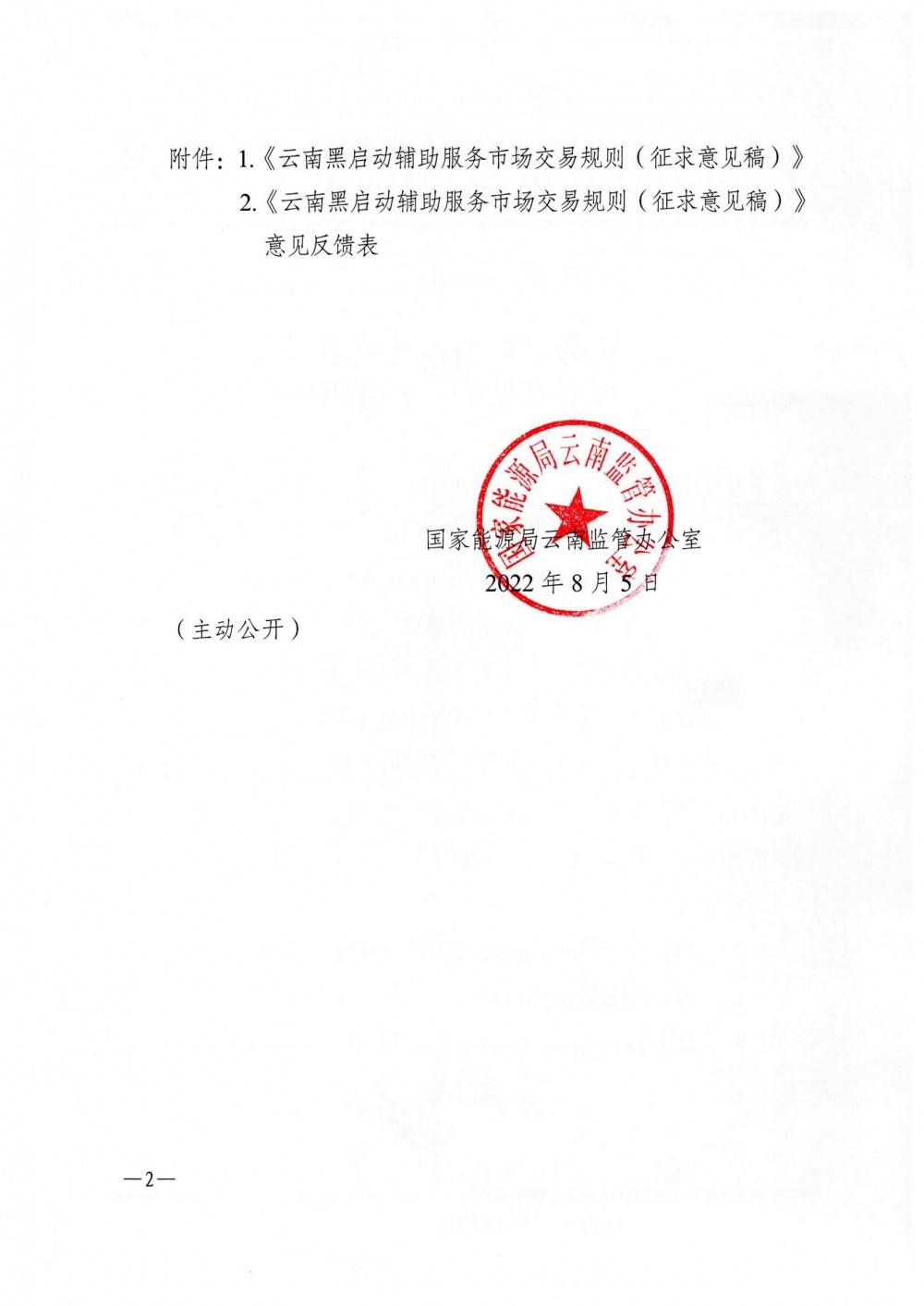 《云南黑启动辅助服务市场交易规则》征意见