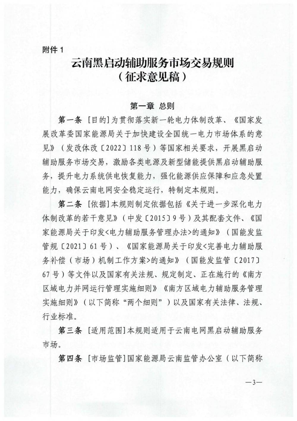《云南黑启动辅助服务市场交易规则》征意见