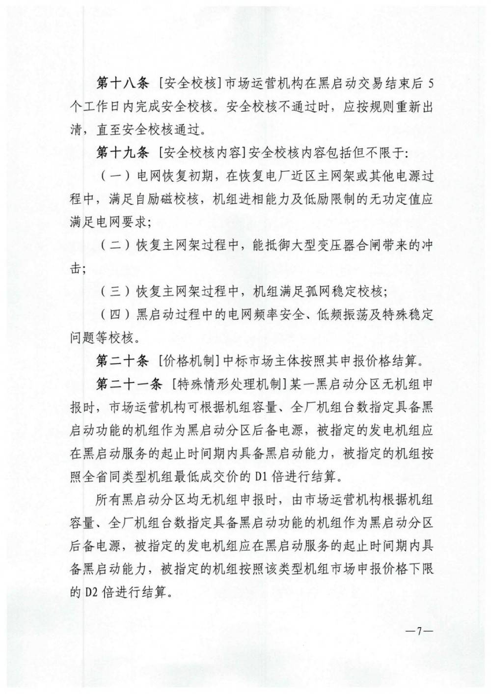 《云南黑启动辅助服务市场交易规则》征意见