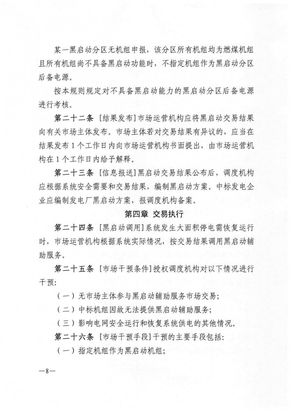 《云南黑启动辅助服务市场交易规则》征意见