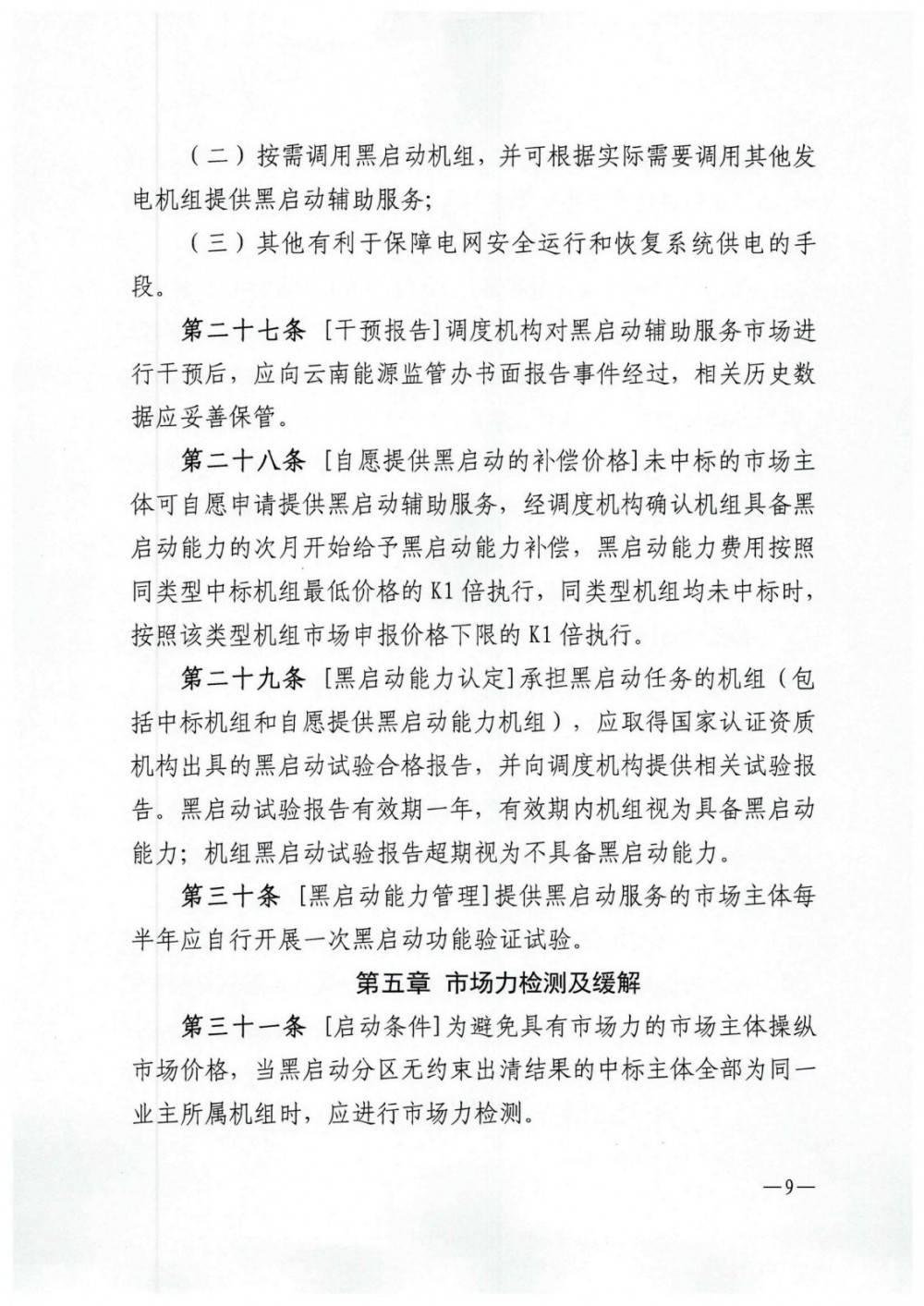 《云南黑启动辅助服务市场交易规则》征意见