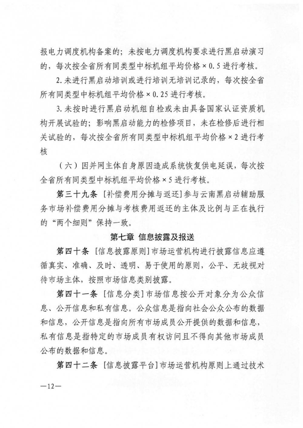 《云南黑启动辅助服务市场交易规则》征意见