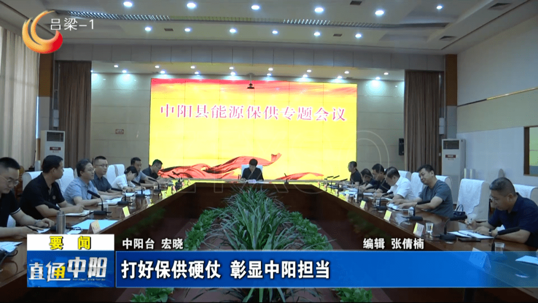 中阳：打好保供硬仗 彰显中阳担当