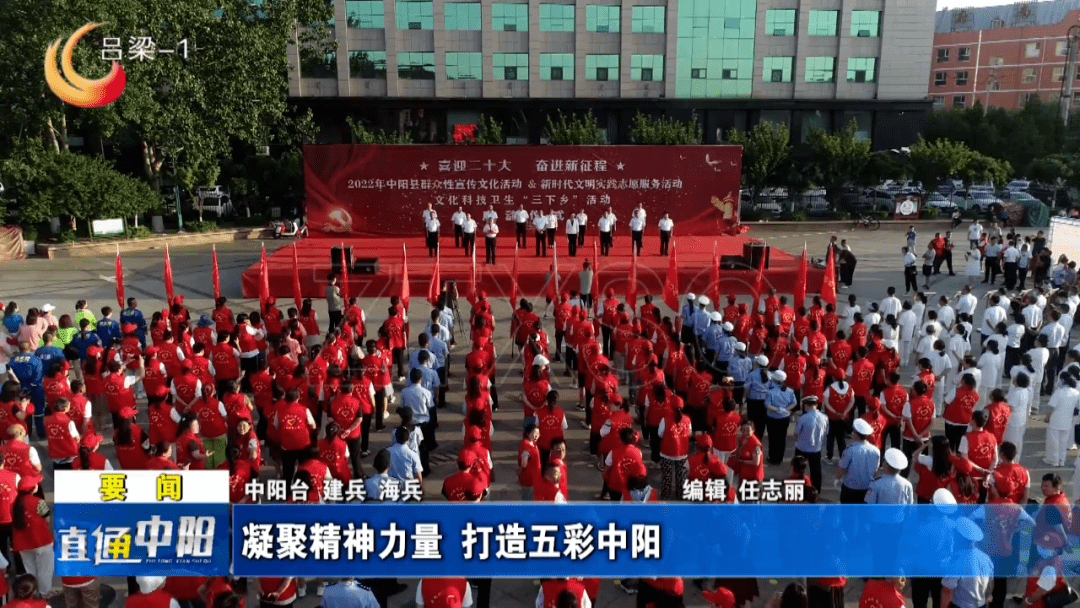 中阳：凝聚精神力量 打造五彩中阳