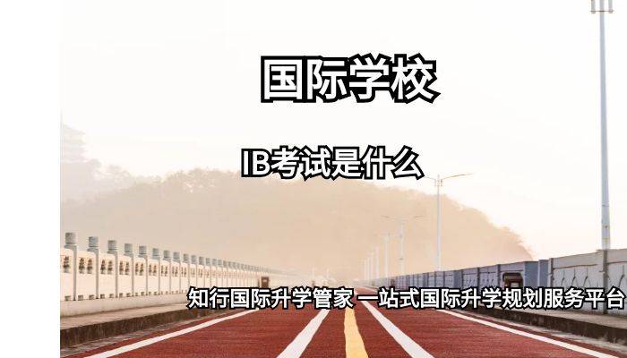 IB考试是什么
