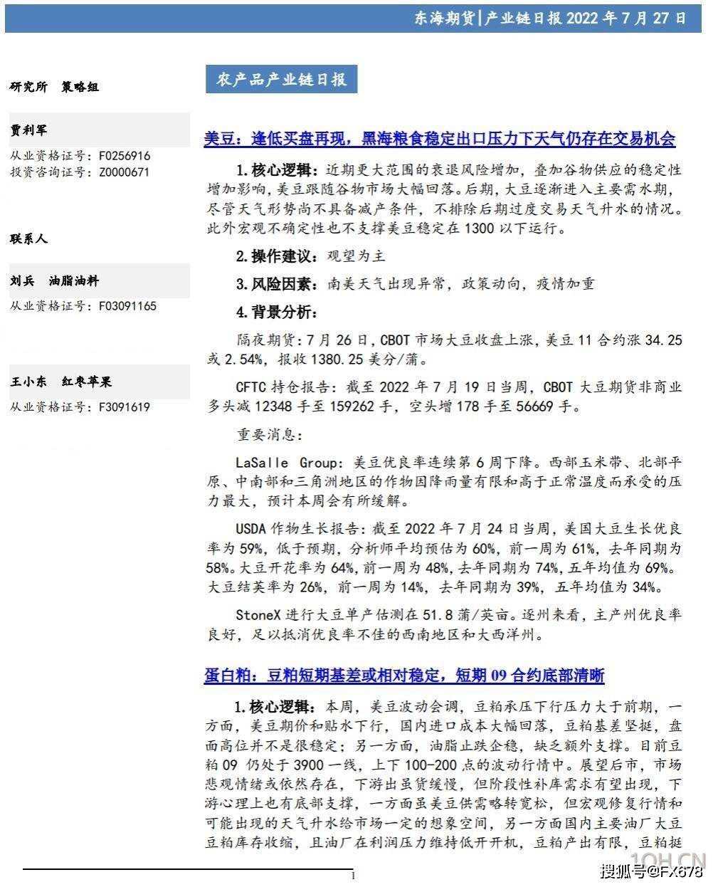 【东海期货7月27日产业链日报】农产品篇：美豆优良率再次低于市场预期