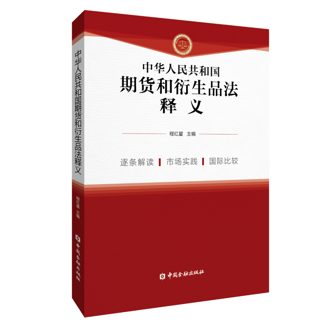 新书推荐｜《期货和衍生品法释义》