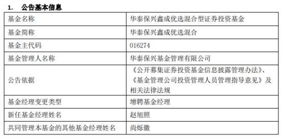 华泰保兴基金2只混基增聘基金经理赵旭照