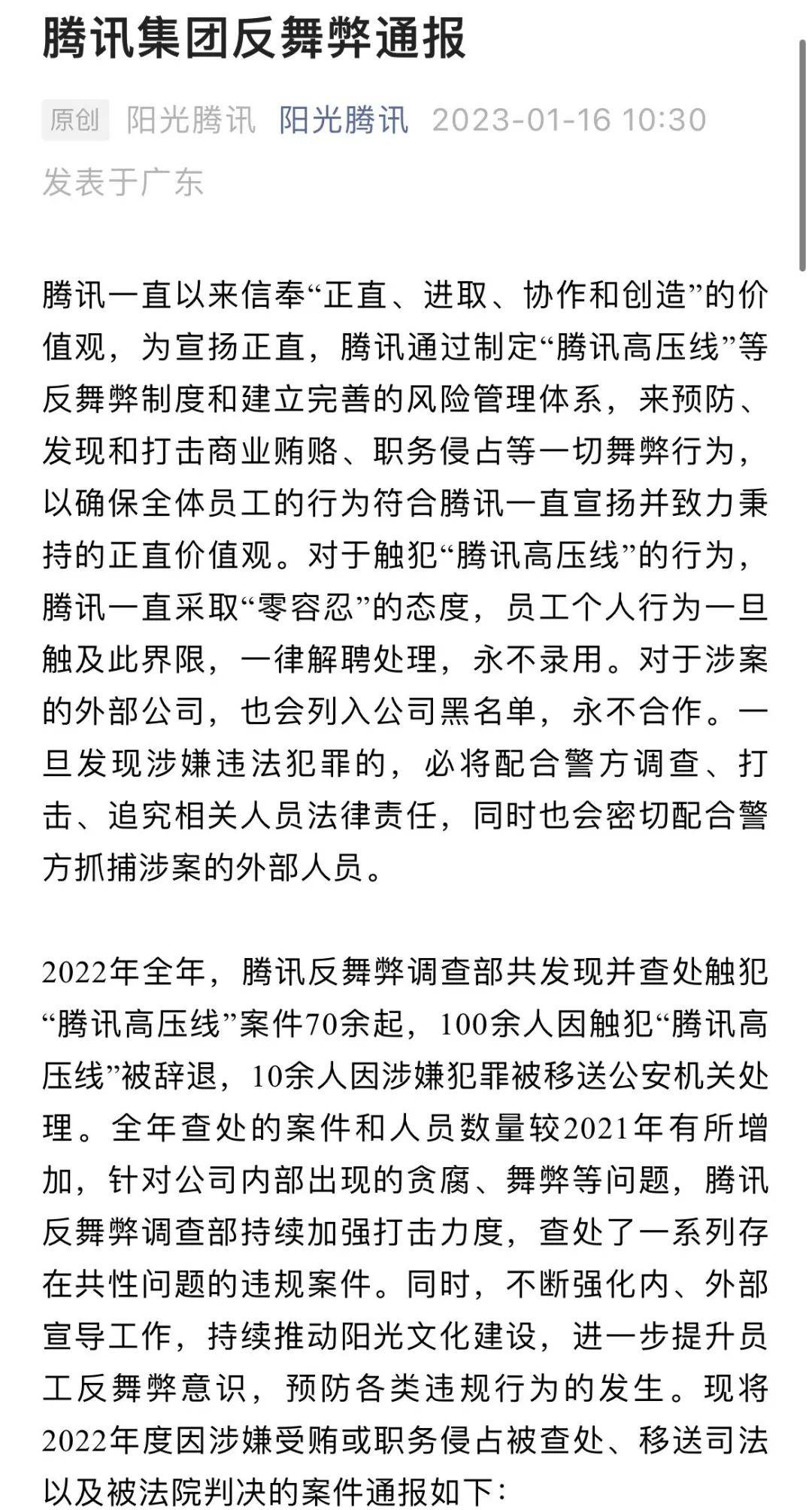 腾讯发布惊人数据！100多人去年因触“高压线”被辞，10多人被移送公安……