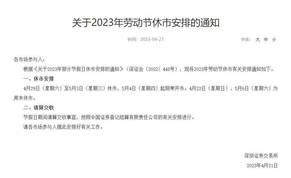 股民注意！沪深交易所劳动节休市安排公布（含港股通）