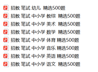 【考前刷题】教育综合知识精选500题，刷完多拿30分！②