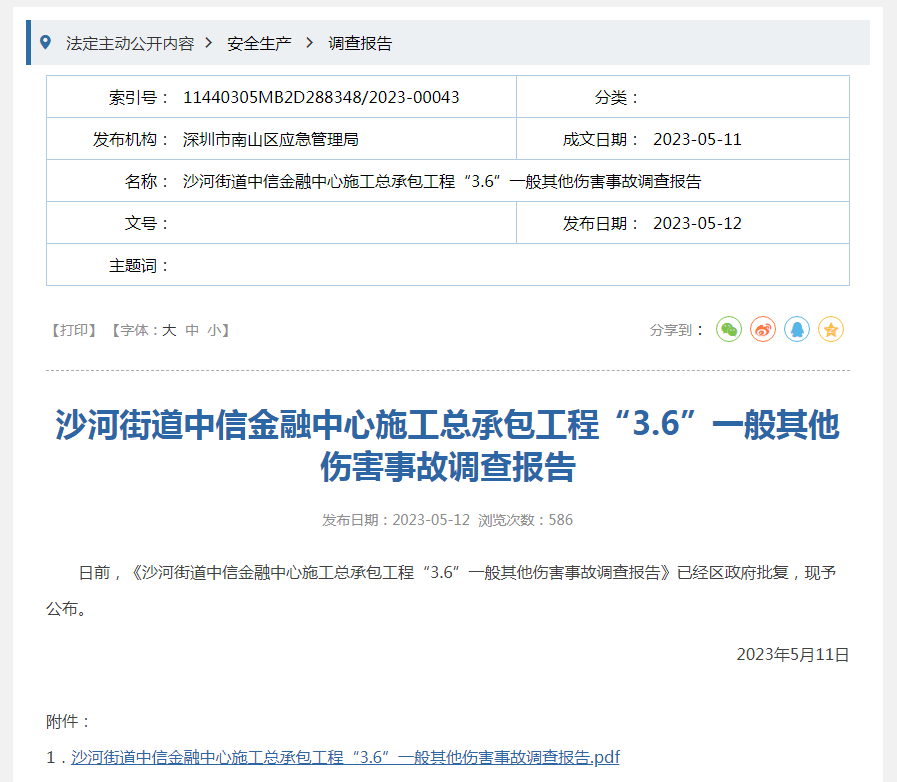 中信证券金融中心施工工程伤害事故调查报告公布，3人被刑拘