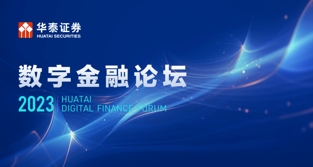 华泰证券举办数字金融论坛：科技驱动强化金融服务创造力