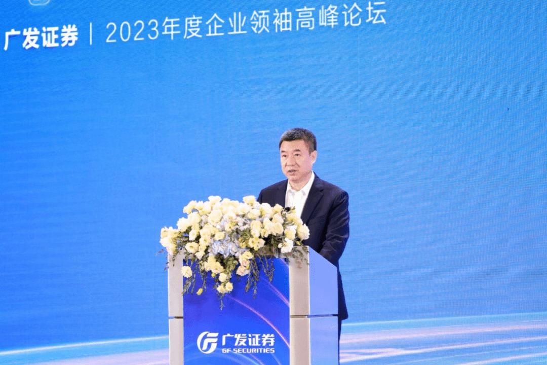 广发证券举办2023企业领袖高峰论坛 全面服务实体经济高质量发展