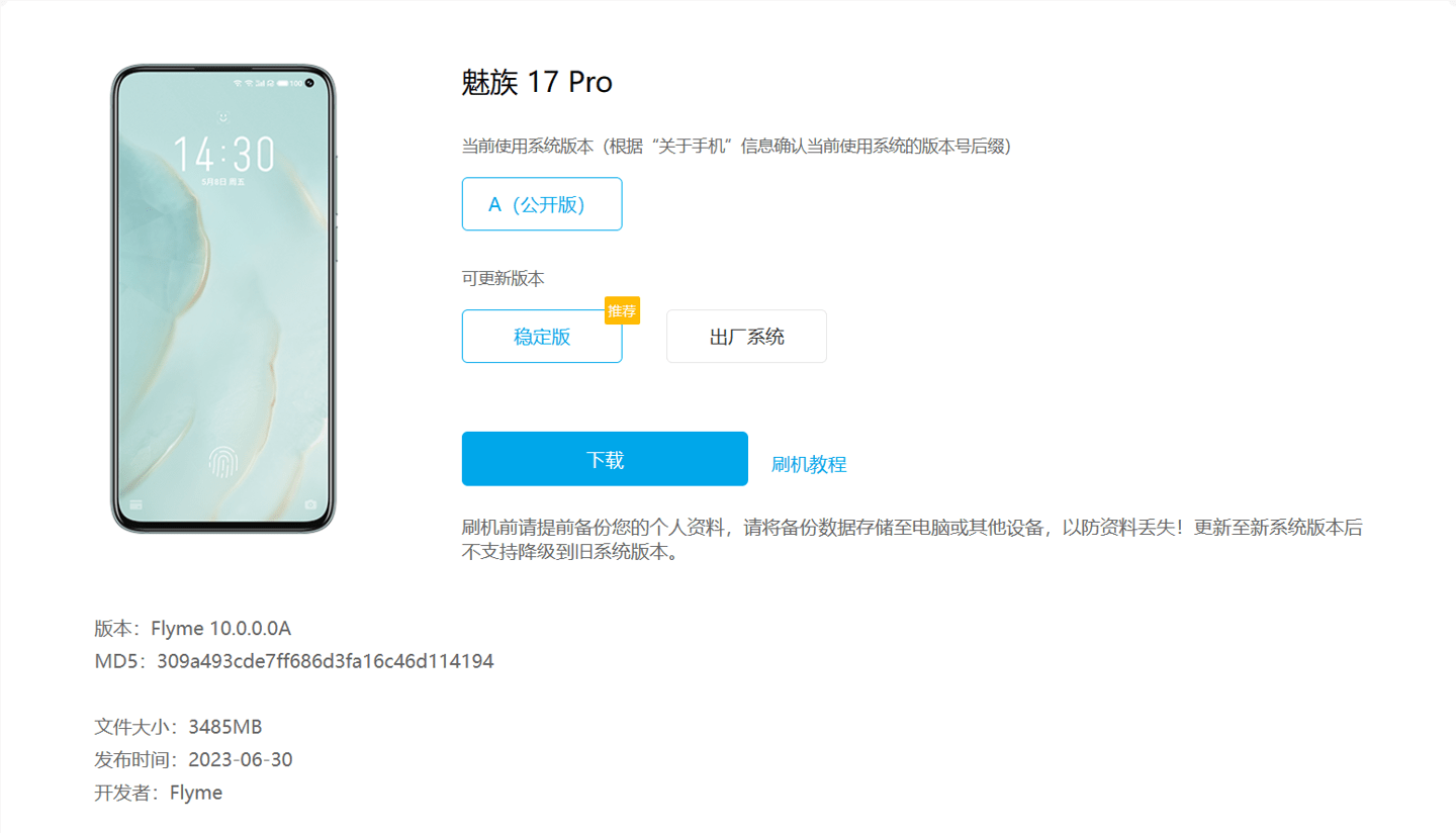 魅族17 / Pro手机推送Flyme10稳定版