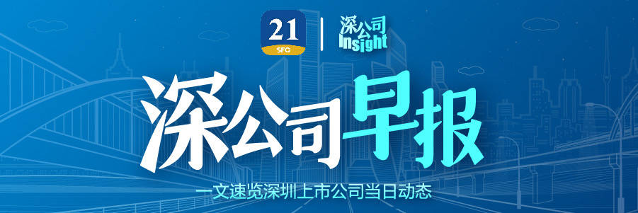 深公司早报｜欧菲光全资子公司拟出售部分房屋及土地使用权、英飞拓筹划出售子公司英飞拓系统控制权、第一创业证券27年来首次变更董事长