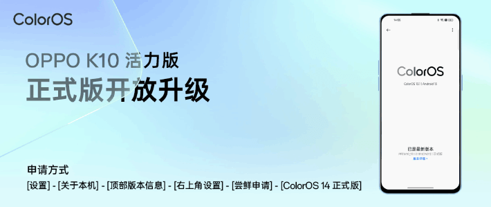 OPPO K10 活力版手机开放 ColorOS 14 × 安卓 14 正式版升级