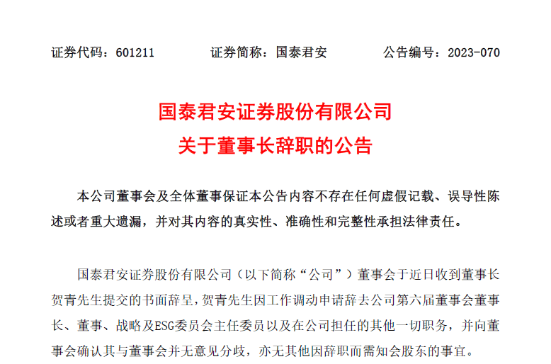 贺青辞去国泰君安证券董事长职务，走马上任上海国资委主任