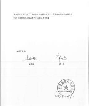 广发证券股份有限公司 关于上海紫燕食品股份有限公司2023年度定期现场检查报告
