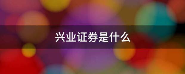 兴业证券是什么