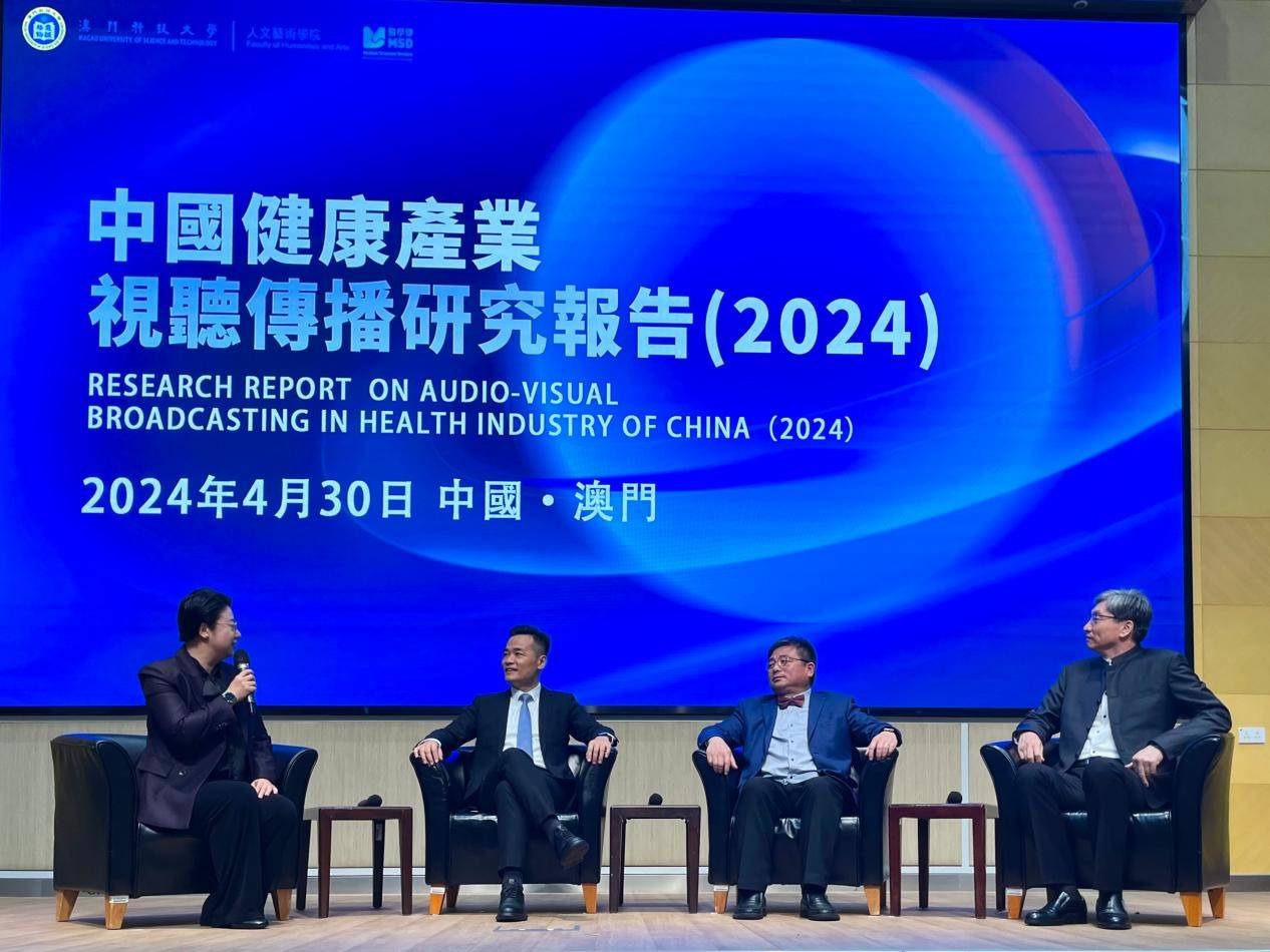 《中国健康产业视听传播研究报告（2024）》在澳门发布