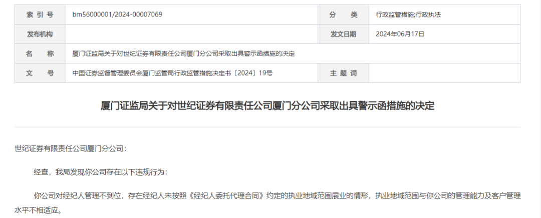 内控不完善！世纪证券又收罚单