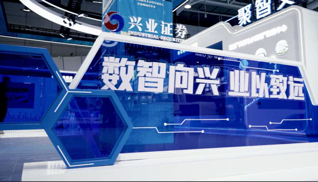 数智向兴 业以致远 | 兴业证券亮相第七届数字中国建设峰会