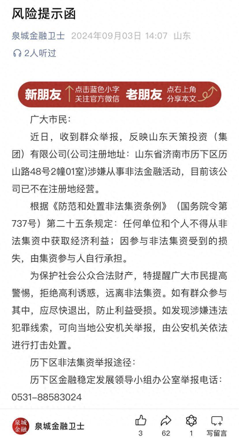 警惕！山东天策投资(集团)有限公司涉嫌从事非法金融活动