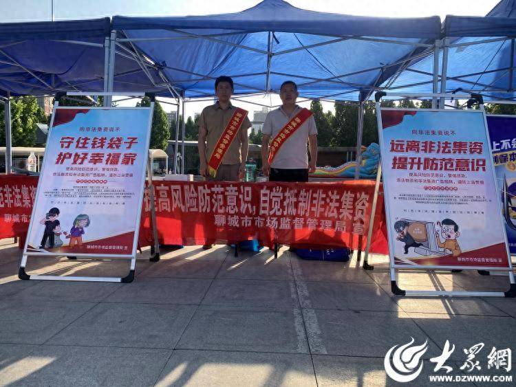 聊城市市场监管局开展防范非法集资宣传活动