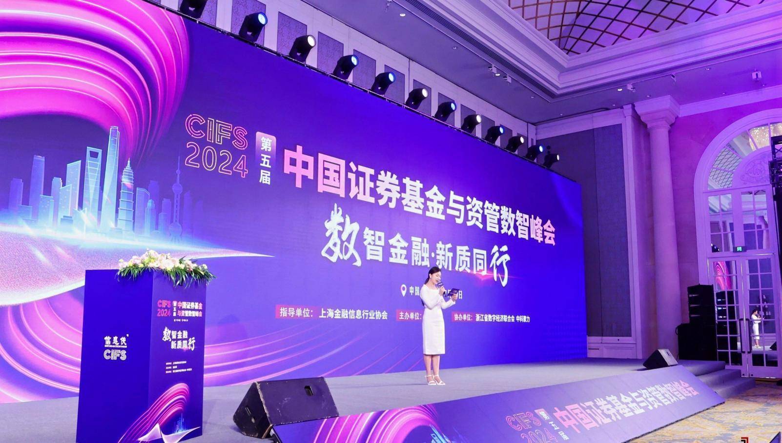 凭安征信受邀出席CIFS 2024第五届中国证券基金与资管数智峰会