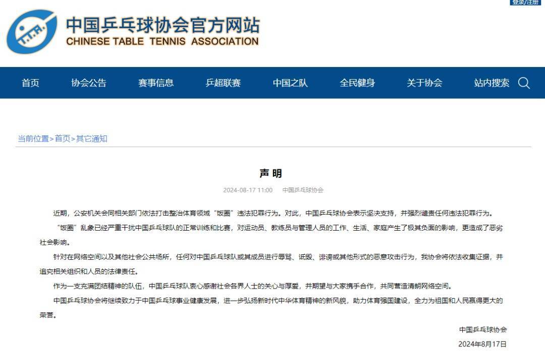 中国乒乓球协会官网，发布声明！