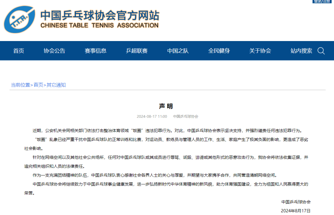 依法追责！中国乒乓球协会官网发布声明——