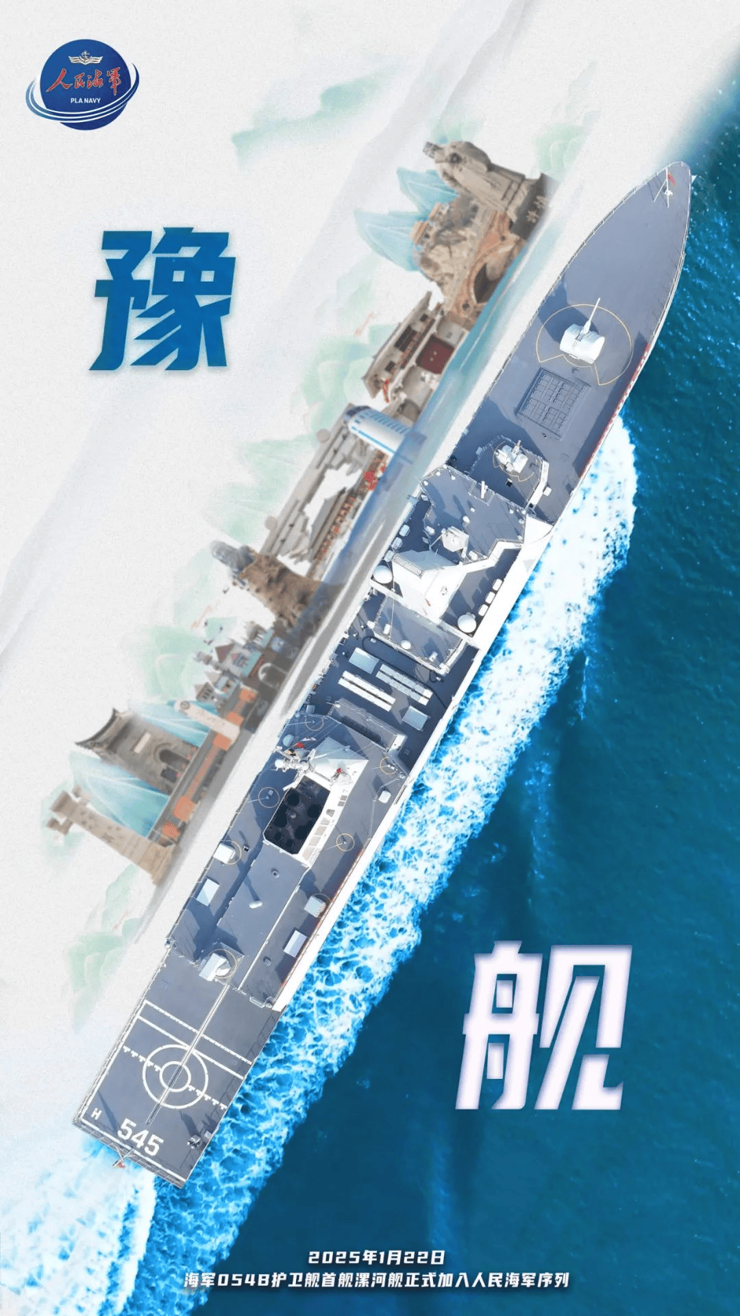 海军054B护卫舰首舰交接入列，舷号545