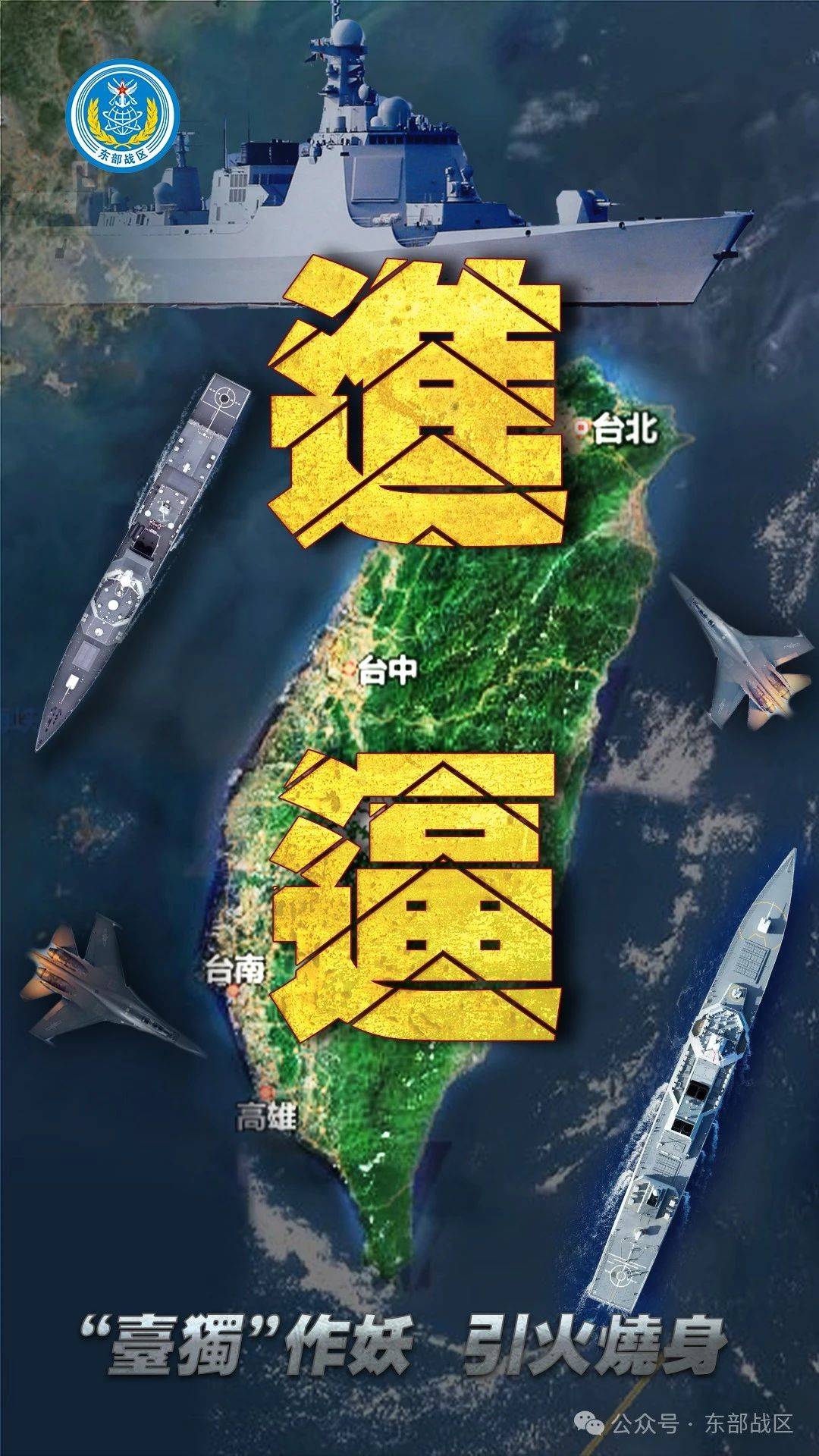 “台独”意味着战争！东部战区发布：多向抵近台岛