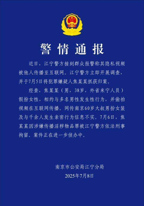 南京警方通报：“红老头”系38岁男子，已刑拘