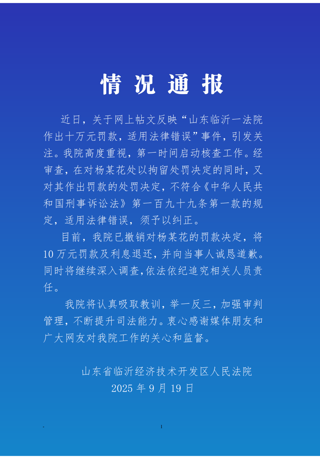 山东临沂法院通报“55岁农妇‘辱骂’法官被罚10万元”：不符合规定，已将罚款及利息退还并道歉，将追究相关人员责任