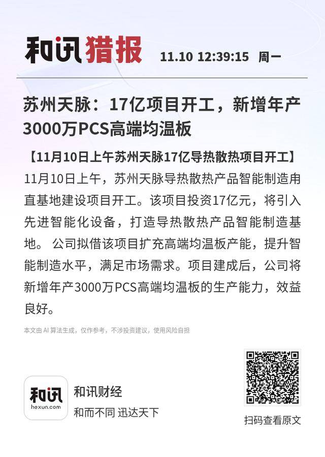 苏州天脉：17亿项目开工，新增年产3000万PCS高端均温板