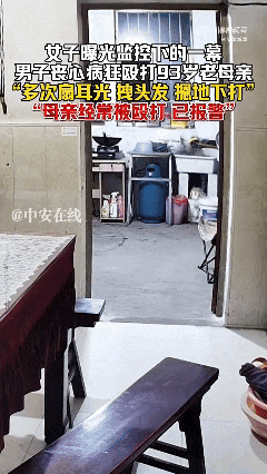 全网愤怒！男子将93岁母亲摁倒在地殴打，老人惨叫着躲进厨房…官方最新通报