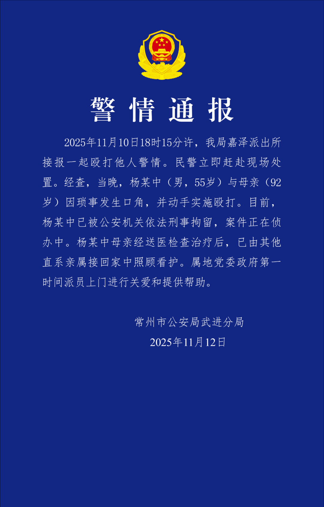 江苏常州警方通报“男子殴打92岁母亲”：已刑拘