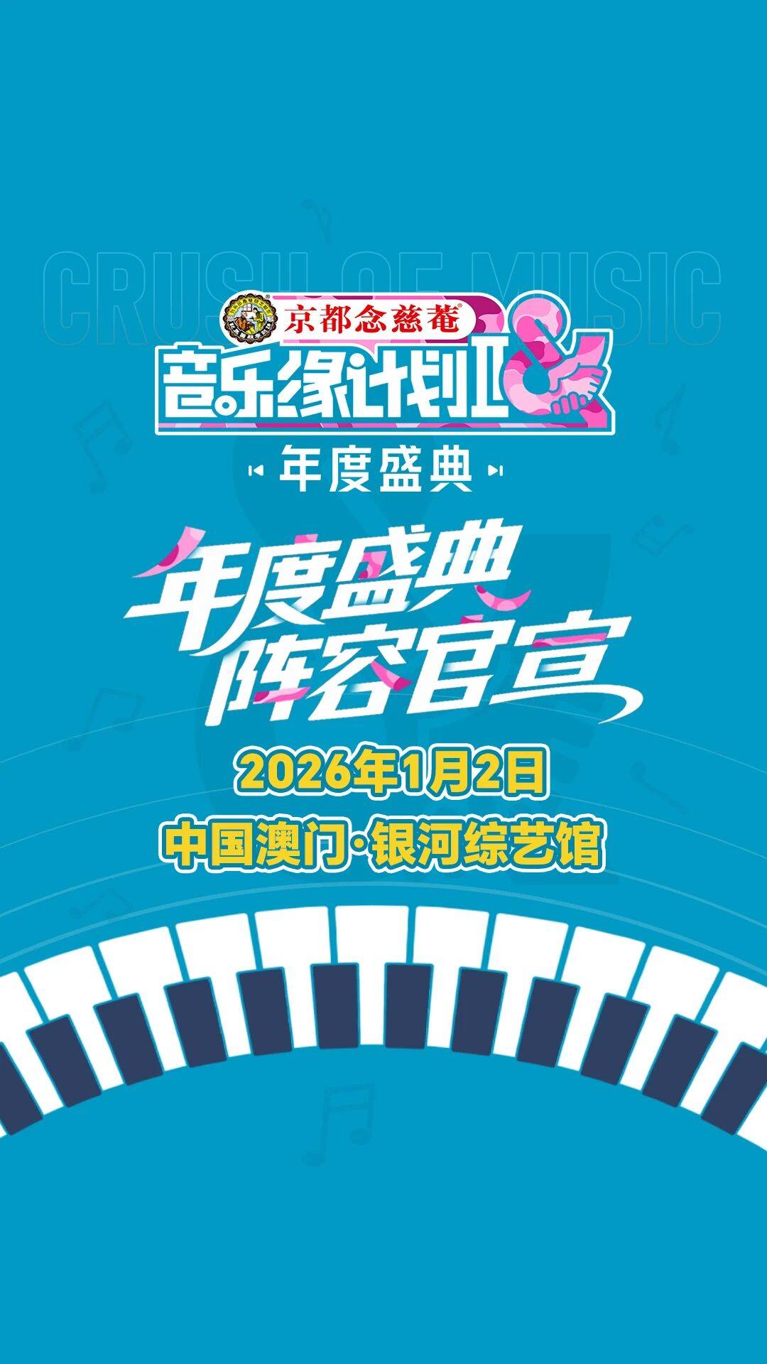 《音乐缘计划2年度盛典》阵容：“缘”来是你！