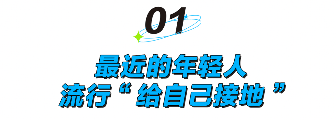 被静电支配的冬天：年轻人正在给自己“接地线”