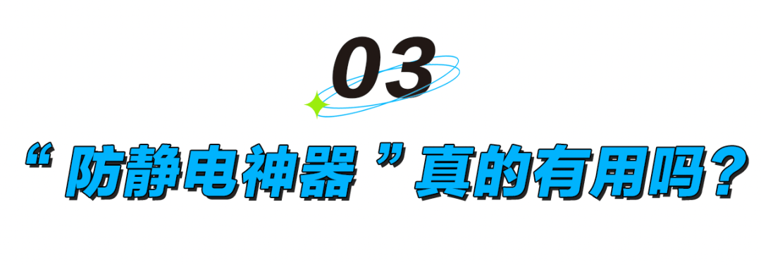 被静电支配的冬天：年轻人正在给自己“接地线”