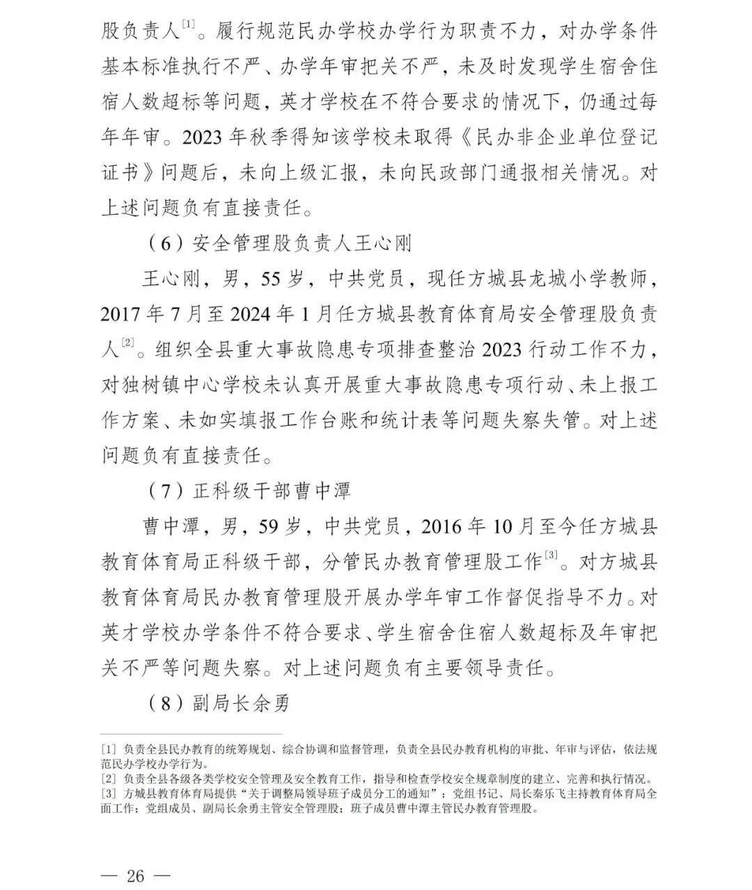 副市长、县委书记、县长、市教育局局长等25人被处理，方城县英才学校重大火灾事故问责名单公布