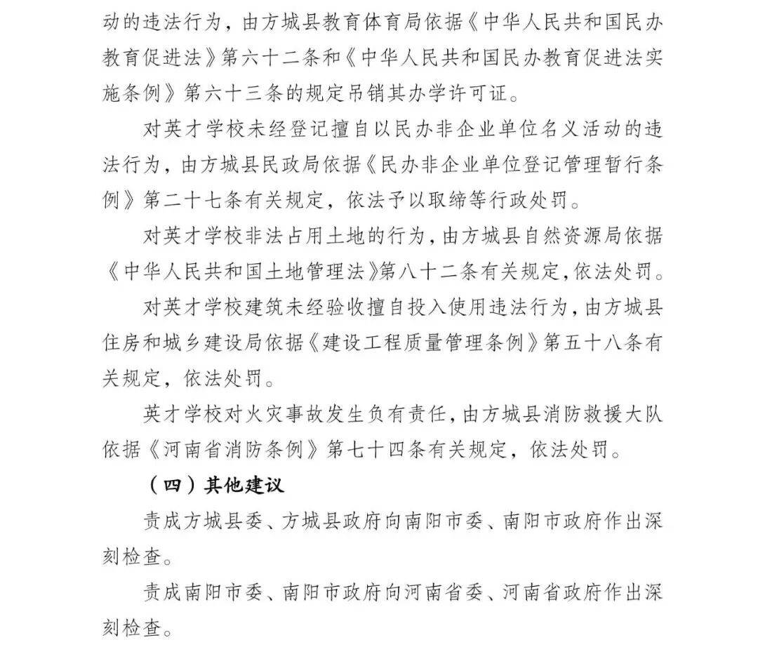 副市长、县委书记、县长、市教育局局长等25人被处理，方城县英才学校重大火灾事故问责名单公布