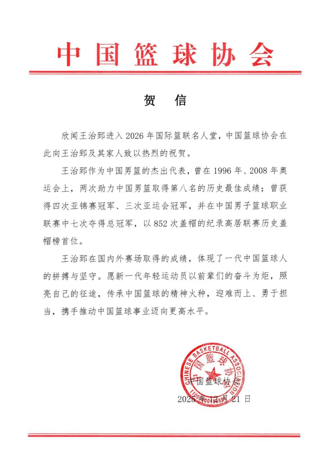 中国篮协：热烈祝贺王治郅