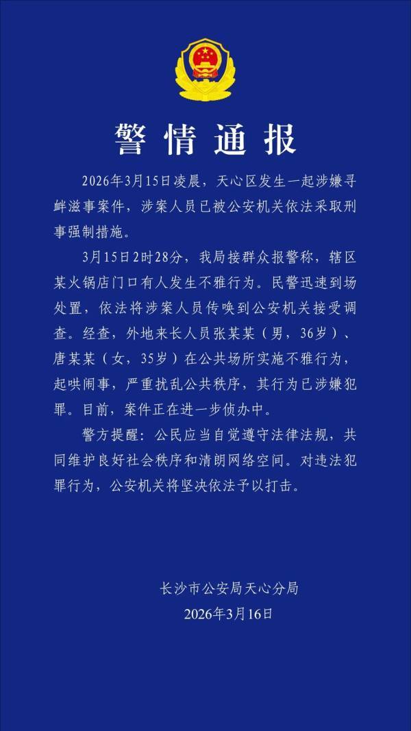 长沙警方：一男一女在公共场所实施不雅行为，已涉嫌犯罪